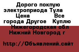 Дорого покпую электроприода Тула auma › Цена ­ 85 500 - Все города Другое » Куплю   . Нижегородская обл.,Нижний Новгород г.